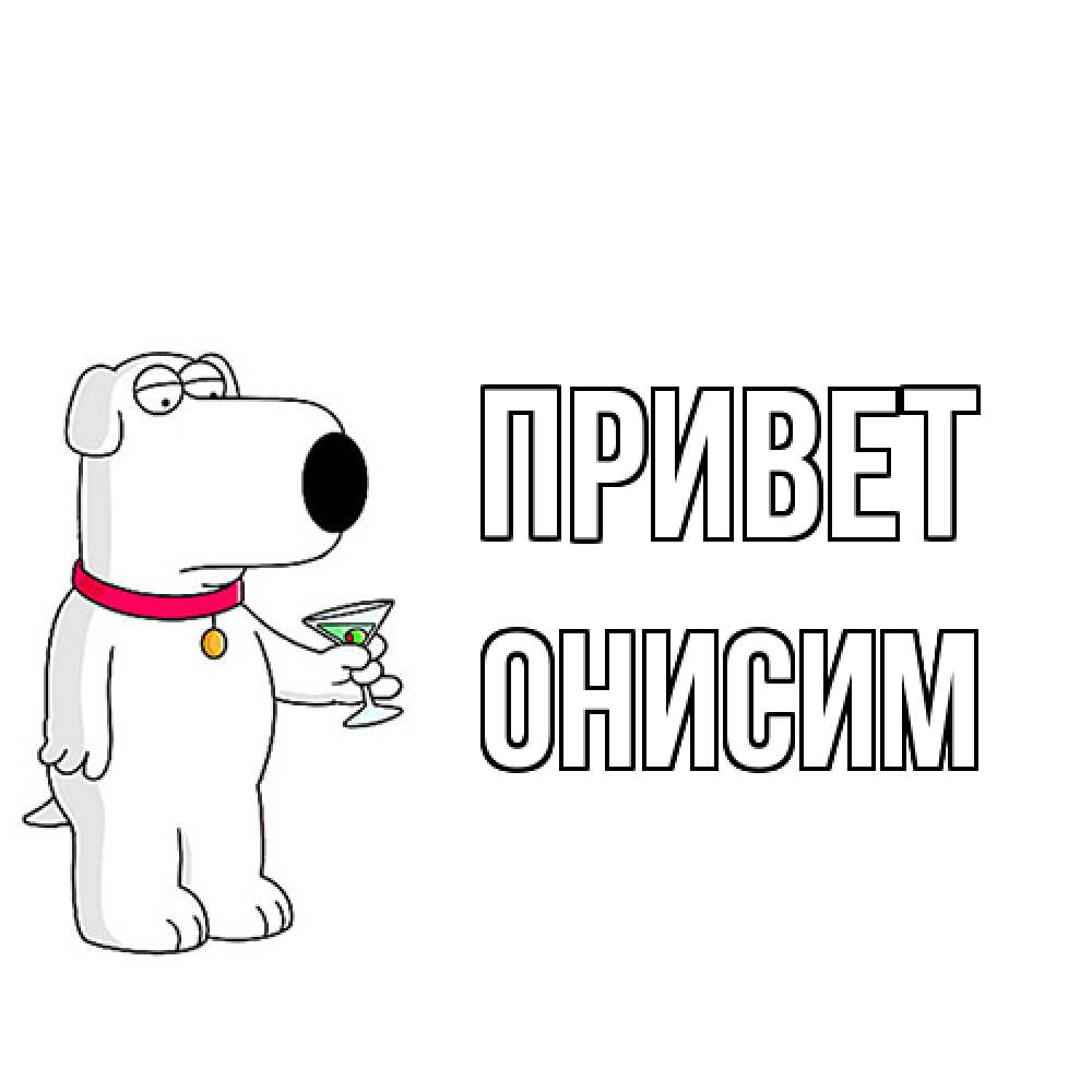 Открытка на каждый день с именем, Онисим Привет собака и коктейль Прикольная открытка с пожеланием онлайн скачать бесплатно 