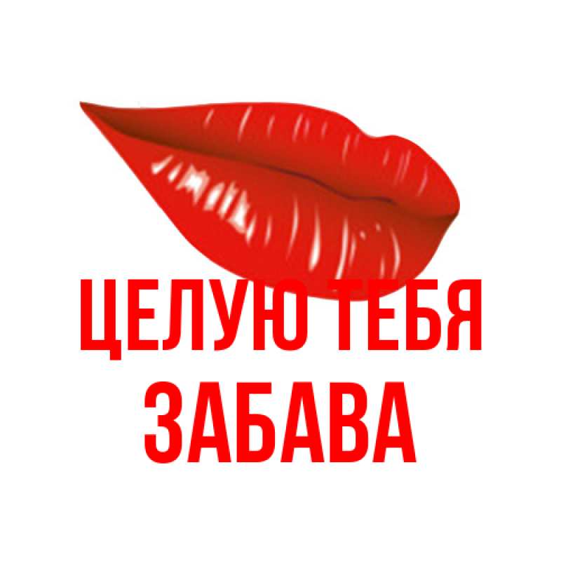 Картинка Целую тебя, Забава