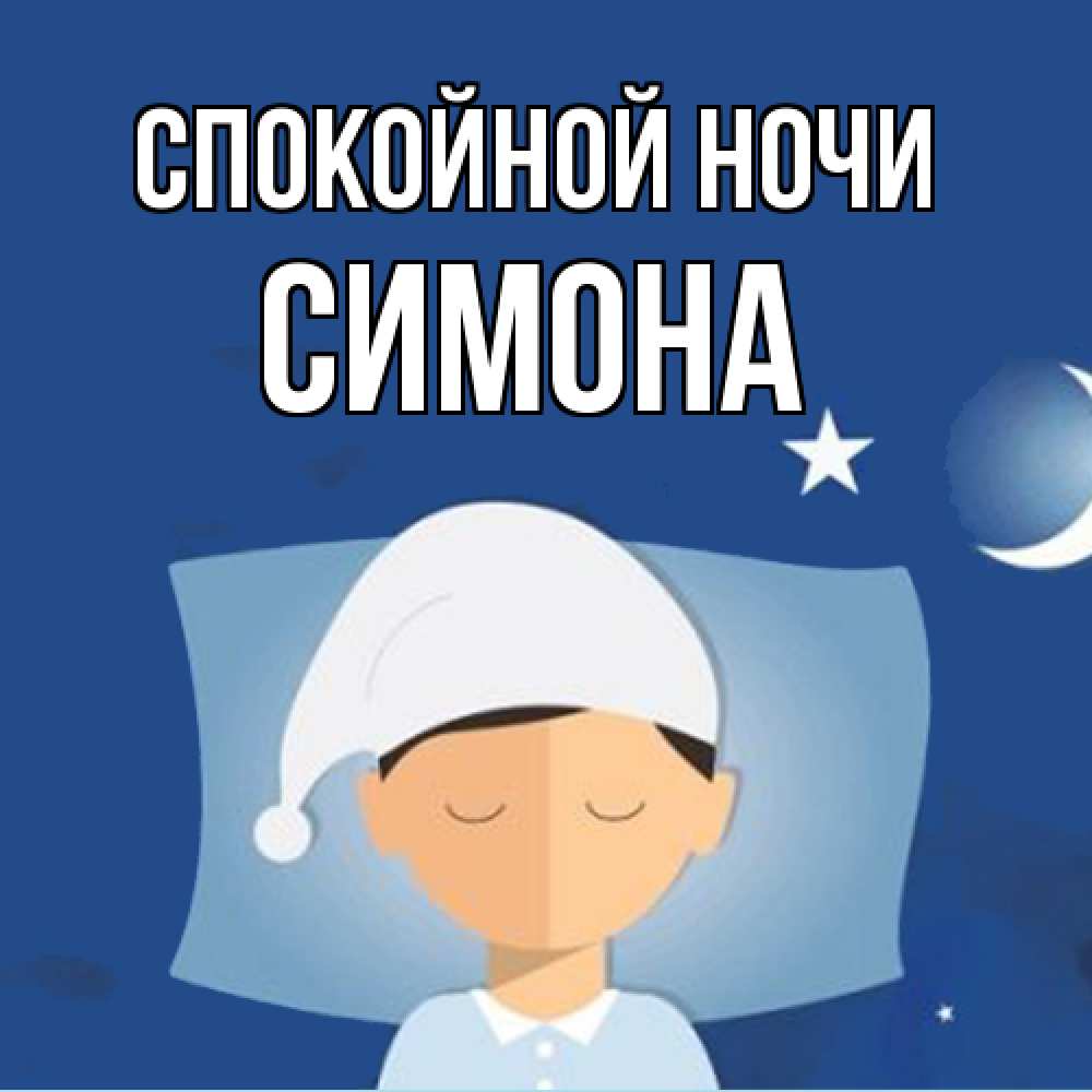 Открытка на каждый день с именем, Симона Спокойной ночи подушка и шапочка Прикольная открытка с пожеланием онлайн скачать бесплатно 