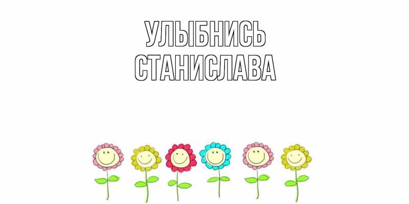 Картинка Улыбнись, Станислава