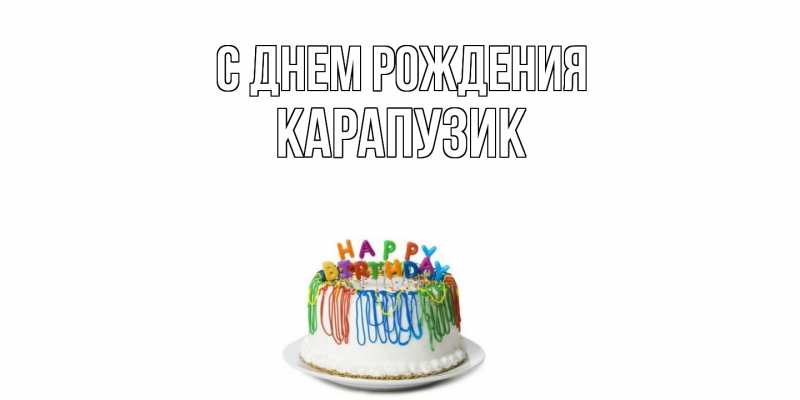 Картинка С днем рождения, карапузик