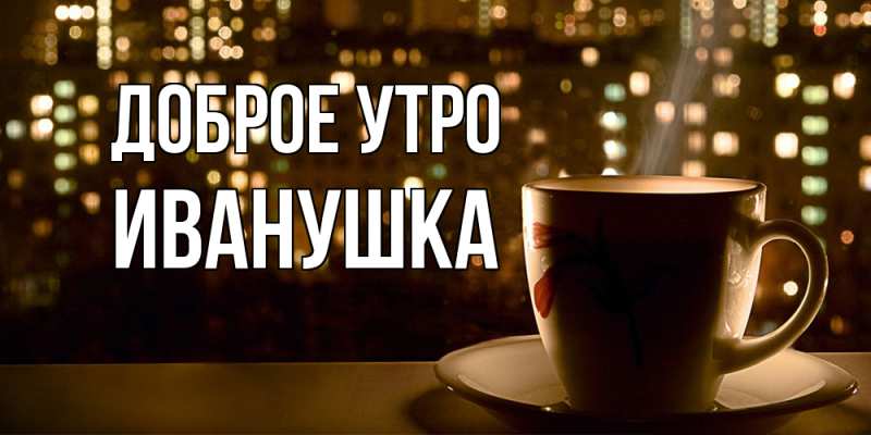 Картинка Доброе утро, Иванушка