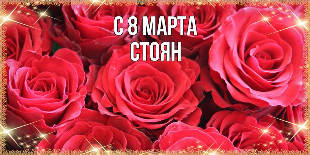 Открытка на каждый день с именем, Стоян C 8 МАРТА открытки на 8 марта 2019 года Прикольная открытка с пожеланием онлайн скачать бесплатно 