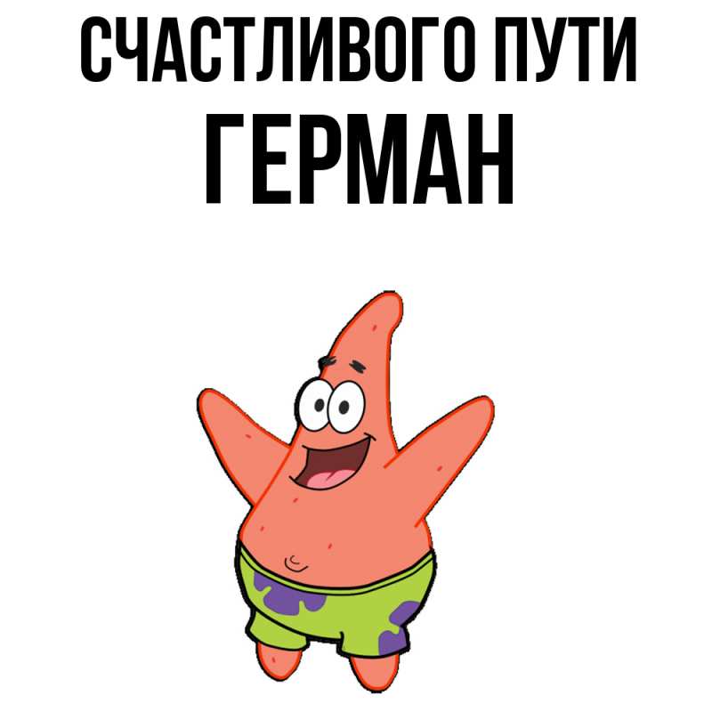 Картинка Счастливого пути, Герман