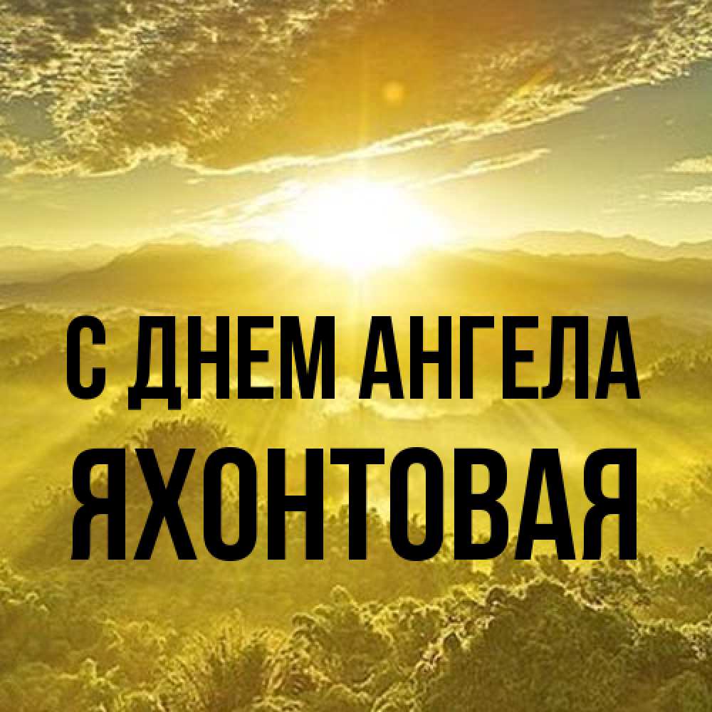 Открытка на каждый день с именем, яхонтовая С днем ангела леса и небо в желтом Прикольная открытка с пожеланием онлайн скачать бесплатно 