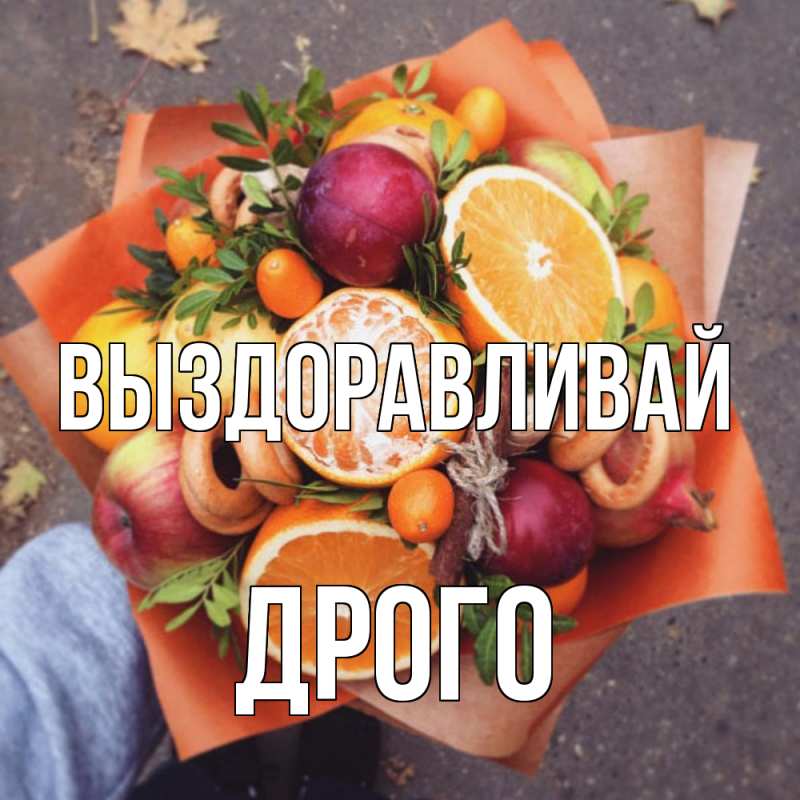 Картинка Выздоравливай, Дрого