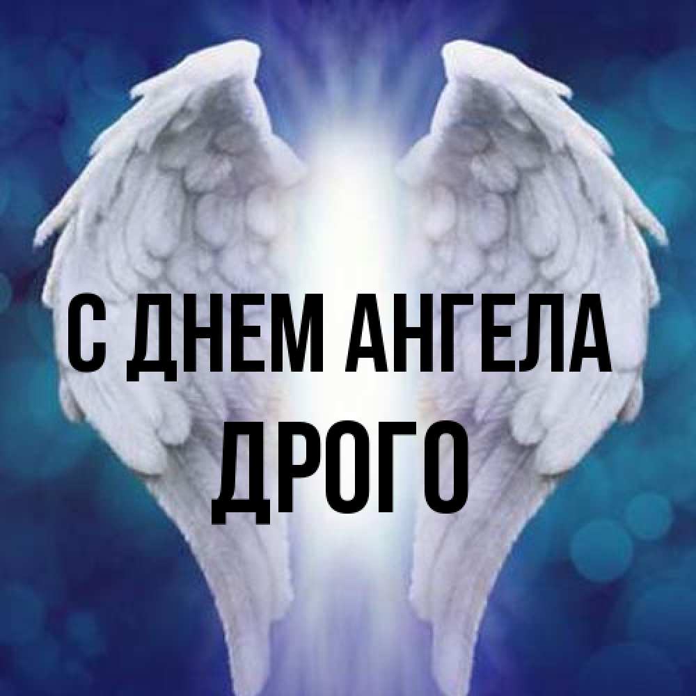 Открытка на каждый день с именем, Дрого С днем ангела синий фон и крылышки Прикольная открытка с пожеланием онлайн скачать бесплатно 