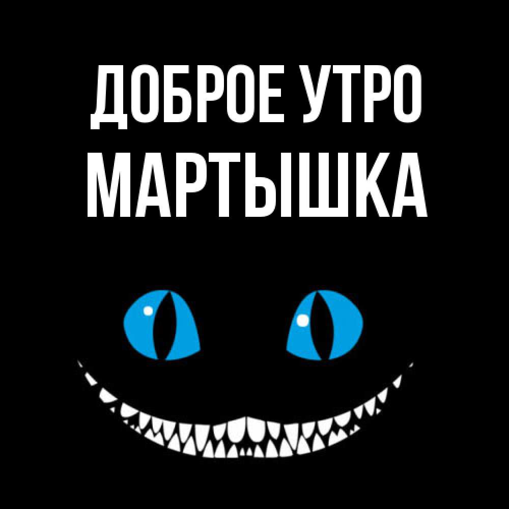 Открытка на каждый день с именем, Мартышка Доброе утро голубые глаза и зубки Прикольная открытка с пожеланием онлайн скачать бесплатно 
