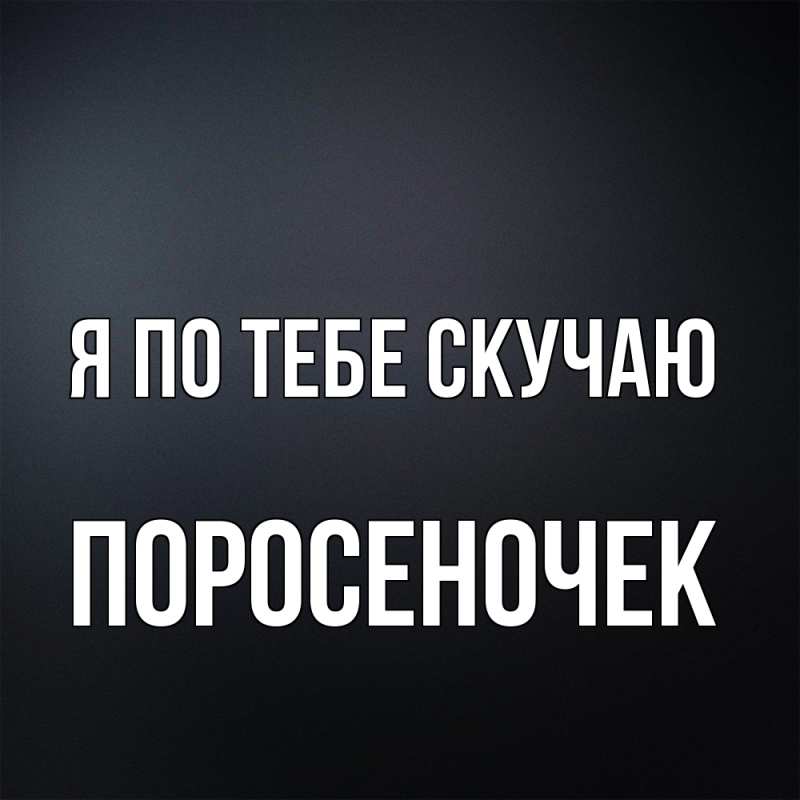 Открытка с именем, поросеночек, Я по тебе скучаю