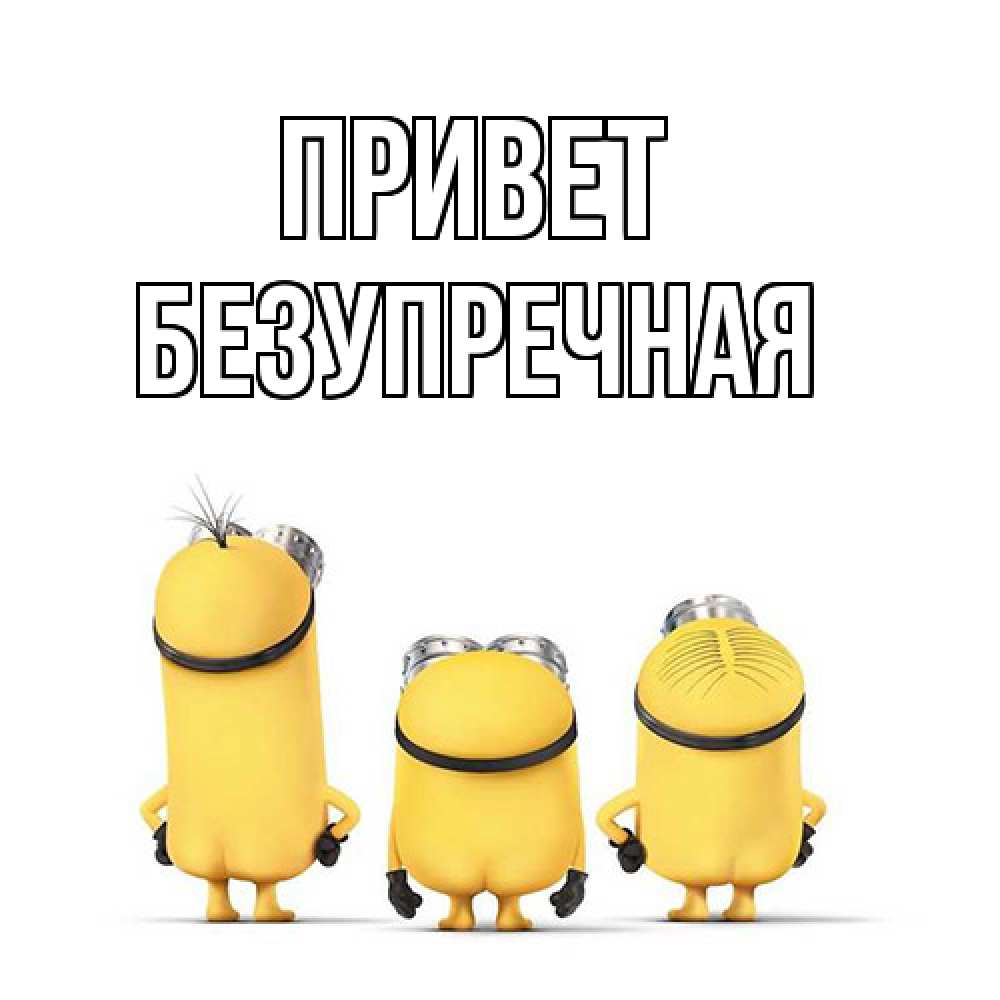 Открытка на каждый день с именем, Безупречная Привет приветики Прикольная открытка с пожеланием онлайн скачать бесплатно 