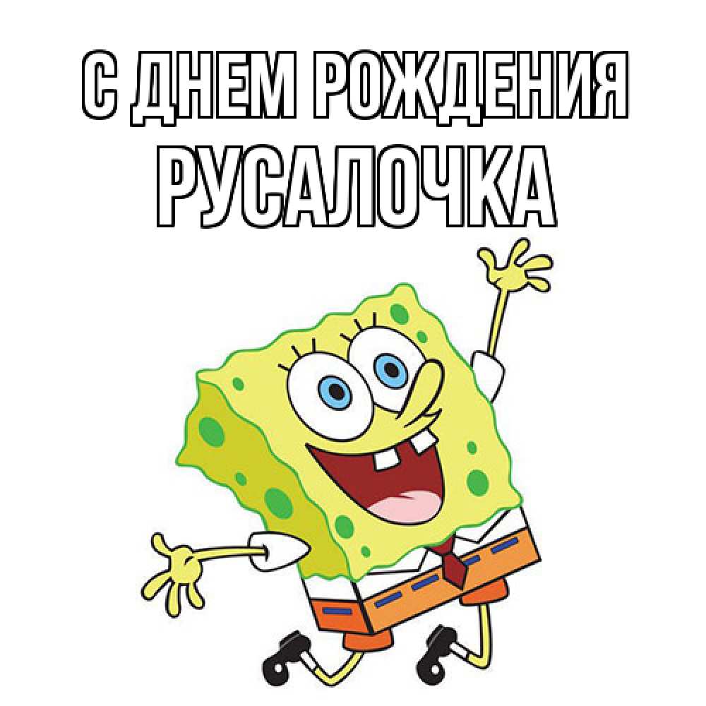 Открытка на каждый день с именем, Русалочка С днем рождения губка боб Прикольная открытка с пожеланием онлайн скачать бесплатно 