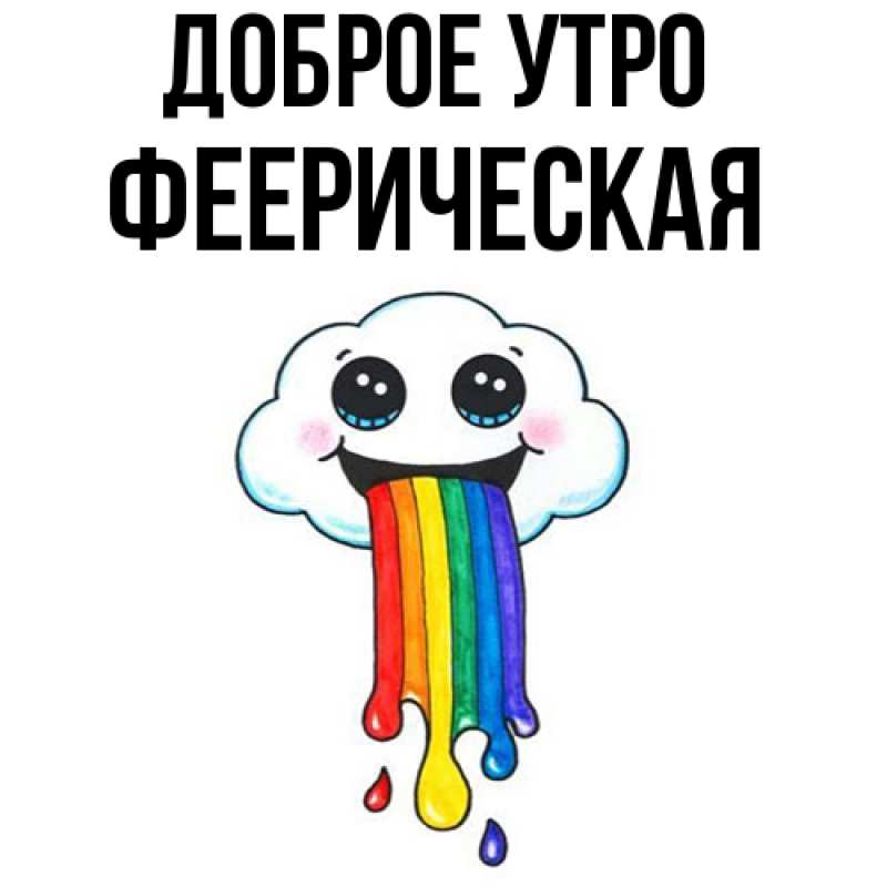 Картинка Доброе утро, Фееpическая