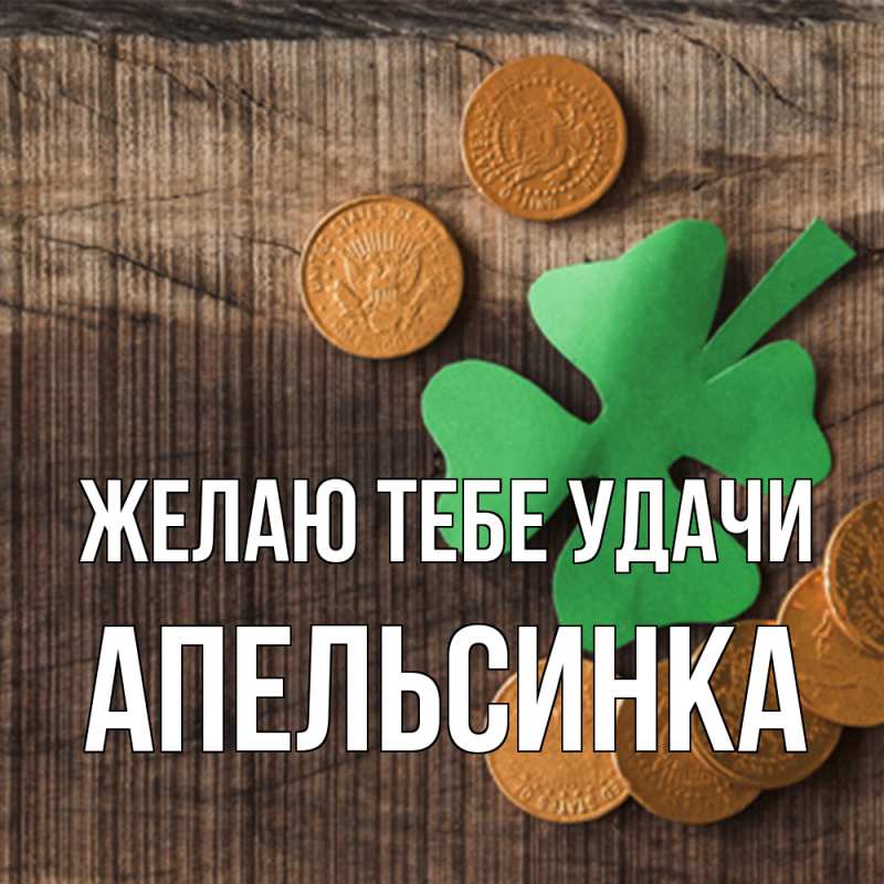 Картинка Желаю тебе удачи, апельсинка