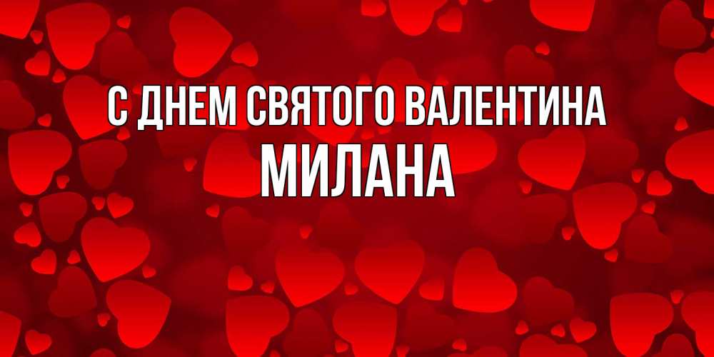 Открытка на каждый день с именем, Милана С днем Святого Валентина новые бесплатные открытки на 14 февраля, день всех влюбленных Прикольная открытка с пожеланием онлайн скачать бесплатно 