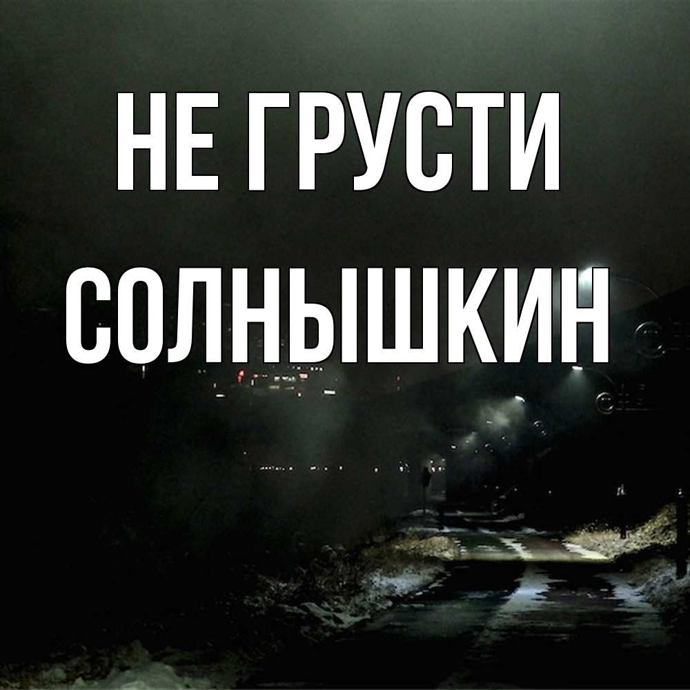 Открытка на каждый день с именем, Солнышкин Не грусти фонари Прикольная открытка с пожеланием онлайн скачать бесплатно 