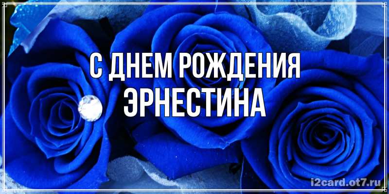 Картинка С днем рождения, Эрнестина