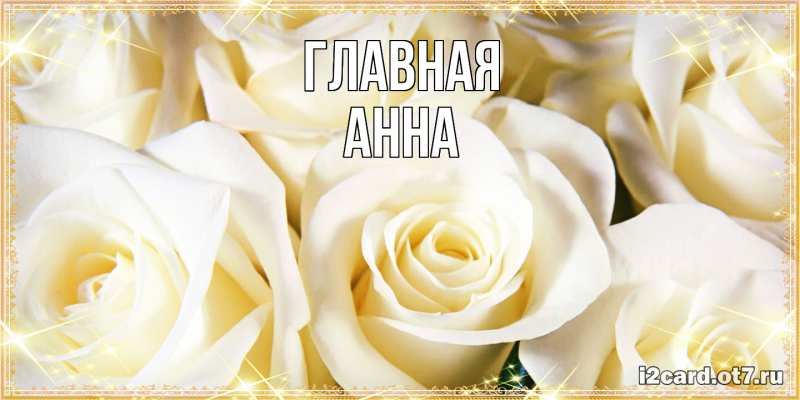 Картинка  с именем , Анна