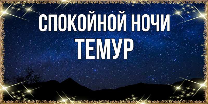 Картинка Спокойной ночи, Темур