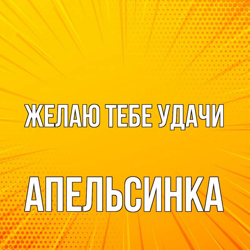 Картинка Желаю тебе удачи, апельсинка