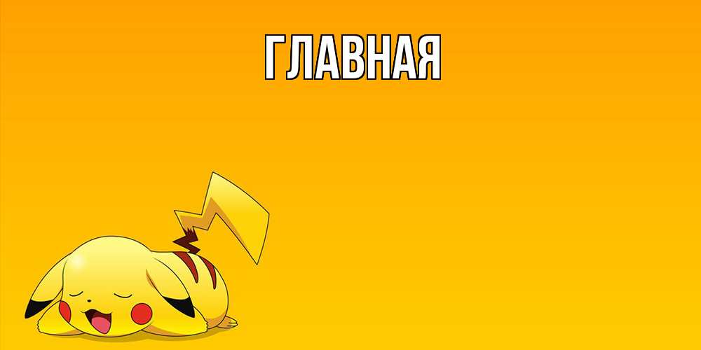 Открытка на каждый день с именем, Анна Главная Сладких снов открытка с покемоном Прикольная открытка с пожеланием онлайн скачать бесплатно 