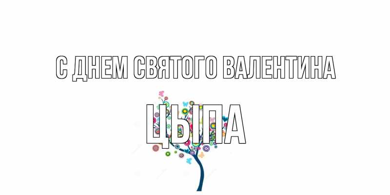 Картинка С днем Святого Валентина, Цыпа