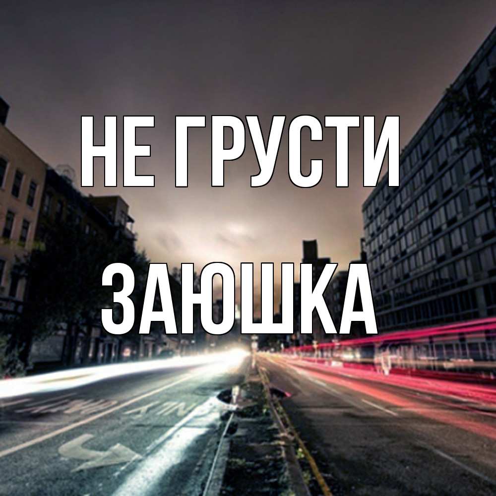 Открытка на каждый день с именем, Заюшка Не грусти съемка ночью Прикольная открытка с пожеланием онлайн скачать бесплатно 