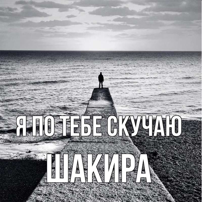 Картинка Я по тебе скучаю, Шакира