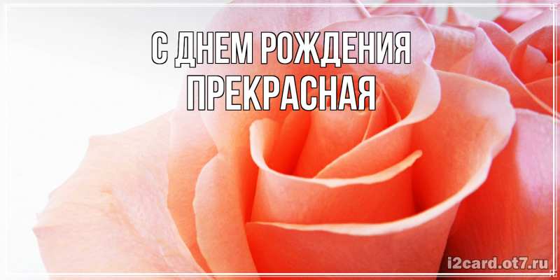 Картинка С днем рождения, Пpекpасная