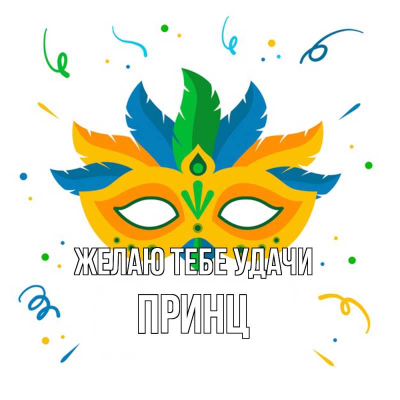 Картинка Желаю тебе удачи, Принц