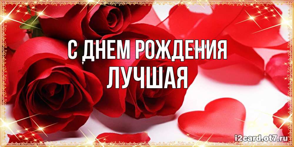 Открытка на каждый день с именем, Лучшая С днем рождения красные розы и красные сердечки Прикольная открытка с пожеланием онлайн скачать бесплатно 