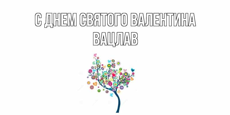 Картинка С днем Святого Валентина, Вацлав