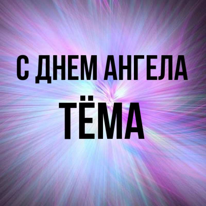 Картинка С днем ангела, Тёма
