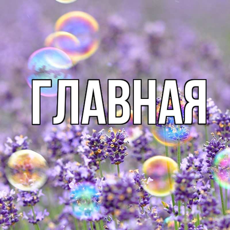 Картинка  с именем , настя