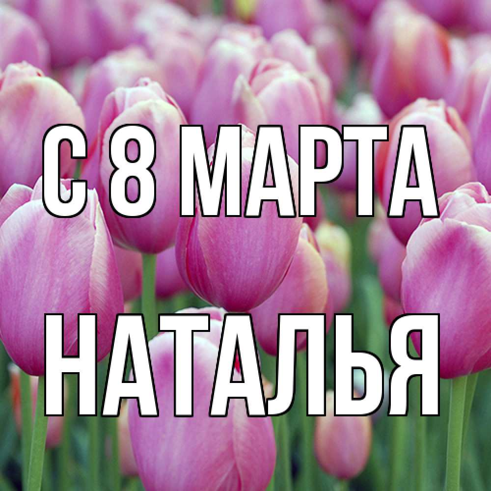 Открытка на каждый день с именем, Наталья C 8 МАРТА на международный женский день 3 Прикольная открытка с пожеланием онлайн скачать бесплатно 