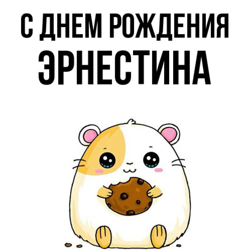 Картинка С днем рождения, Эрнестина