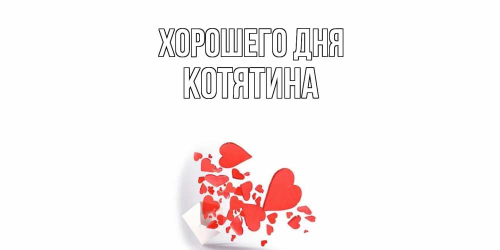 Открытка на каждый день с именем, Котятина Хорошего дня с подписью на каждый день и пожеланием отличного дня Прикольная открытка с пожеланием онлайн скачать бесплатно 