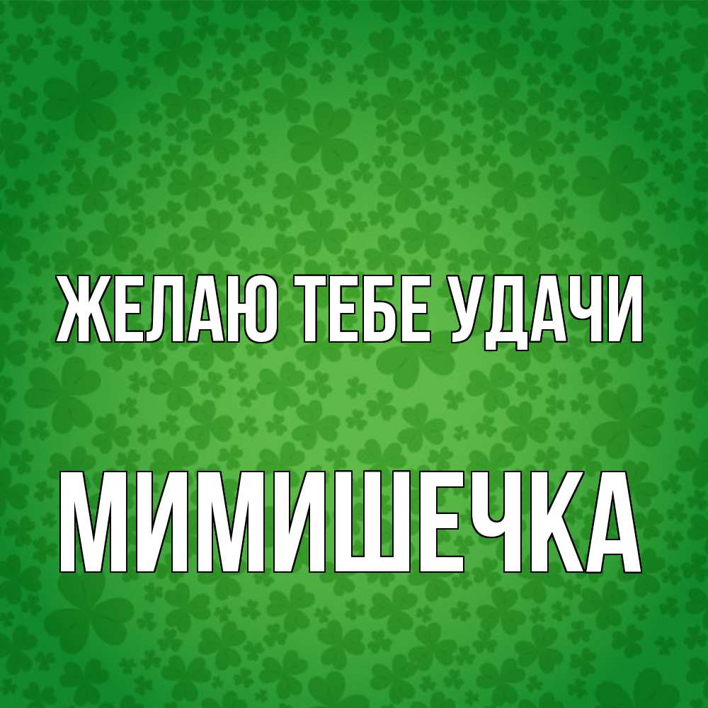 Открытка на каждый день с именем, мимишечка Желаю тебе удачи много листочков на удачу Прикольная открытка с пожеланием онлайн скачать бесплатно 