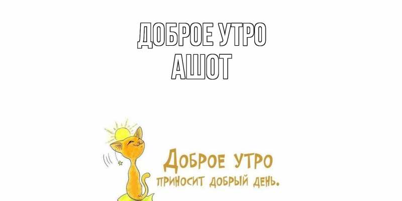 Картинка Доброе утро, Ашот