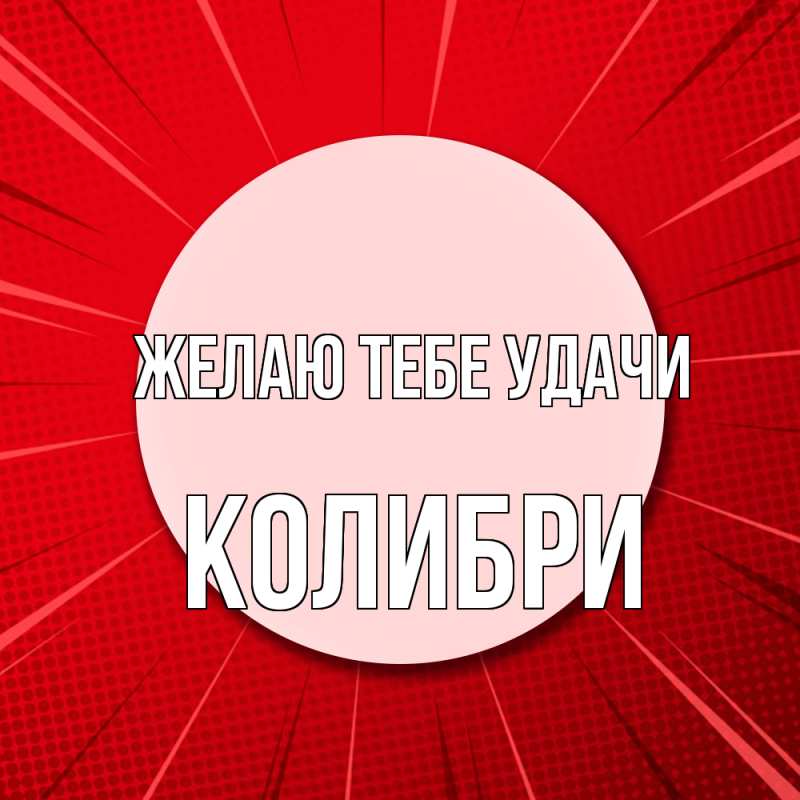 Картинка Желаю тебе удачи, Колибри
