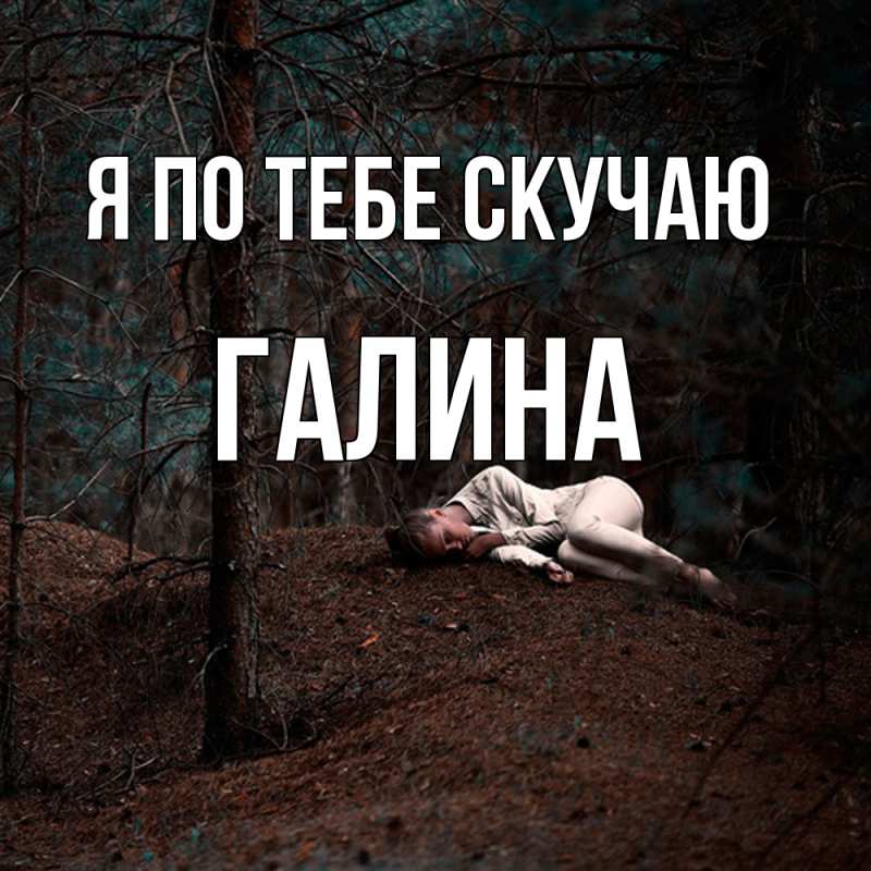 Картинка Я по тебе скучаю, галина