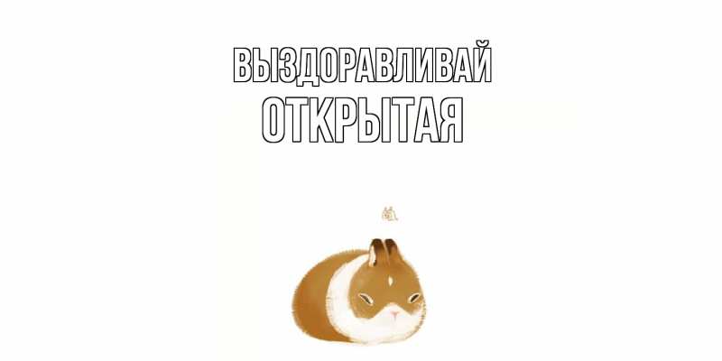 Картинка Выздоравливай, открытая