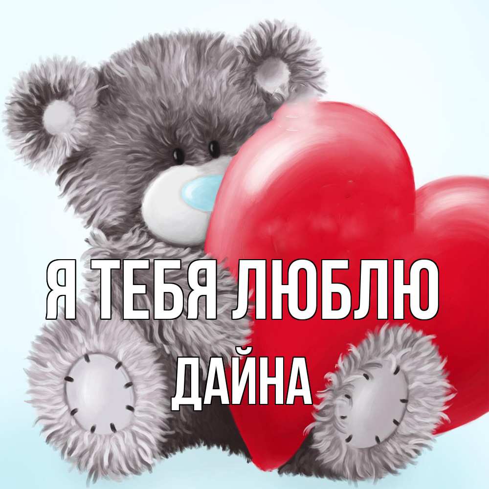 Открытка на каждый день с именем, Дайна Я тебя люблю медвежуся Прикольная открытка с пожеланием онлайн скачать бесплатно 
