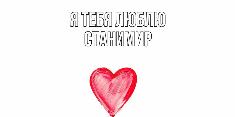 Картинка Я тебя люблю, Станимир