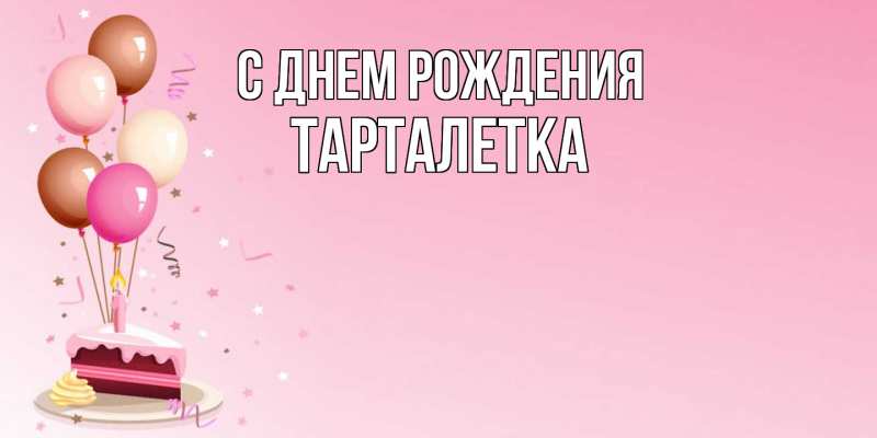 Картинка С днем рождения, Тарталетка