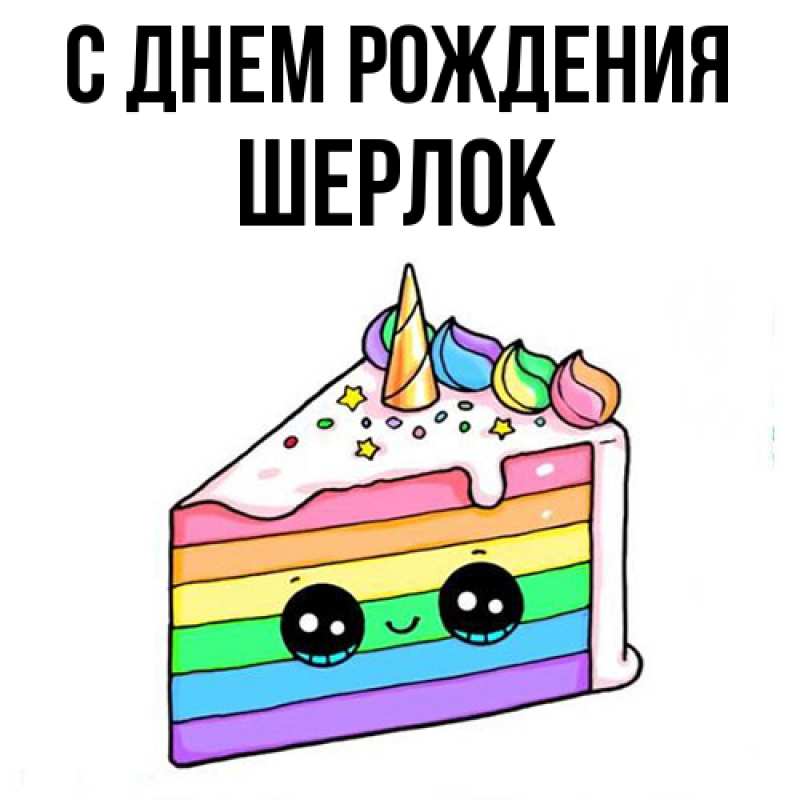 Картинка С днем рождения, Шерлок