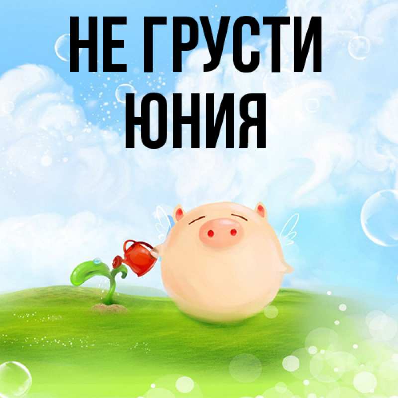 Картинка Не грусти, Юния