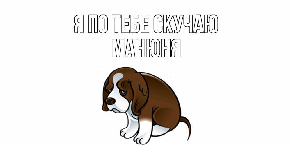 Открытка на каждый день с именем, Манюня Я по тебе скучаю я по тебе скучаю с щенком Прикольная открытка с пожеланием онлайн скачать бесплатно 