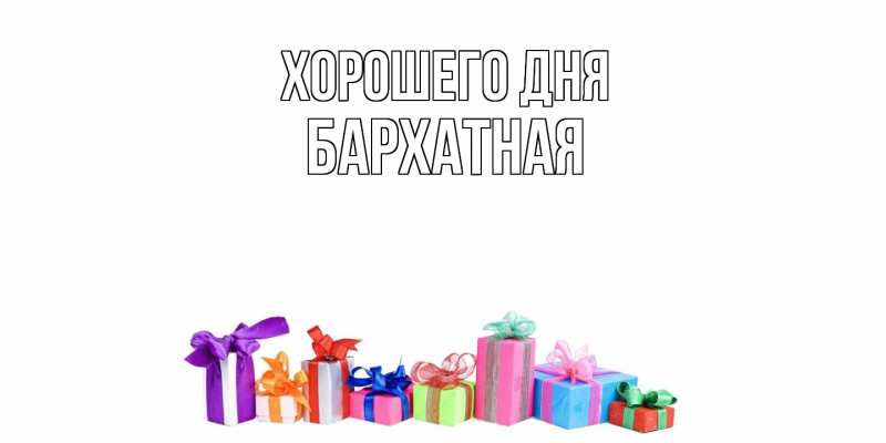 Картинка Хорошего дня, Бархатная