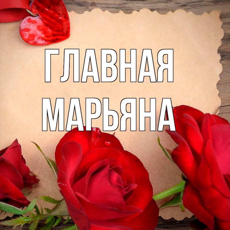 Картинка  с именем , Марьяна