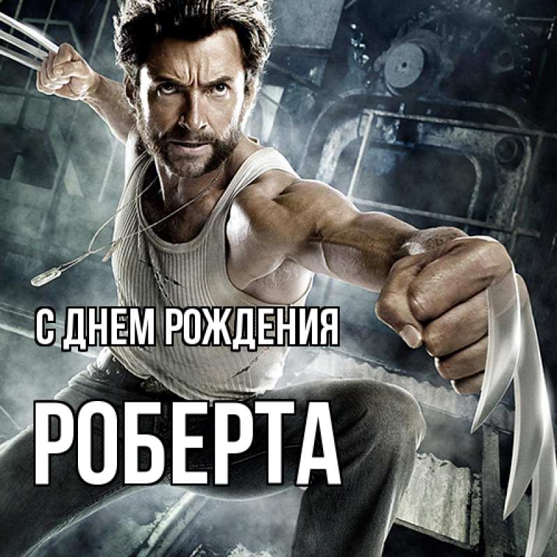 Картинка С днем рождения, Роберта